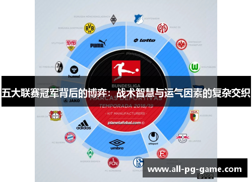 五大联赛冠军背后的博弈：战术智慧与运气因素的复杂交织