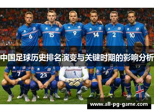 中国足球历史排名演变与关键时期的影响分析