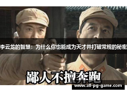 李云龙的智慧：为什么你也能成为天才并打破常规的秘密