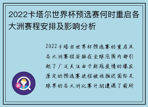 2022卡塔尔世界杯预选赛何时重启各大洲赛程安排及影响分析