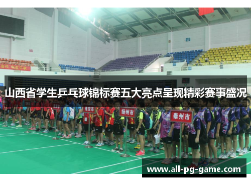 山西省学生乒乓球锦标赛五大亮点呈现精彩赛事盛况