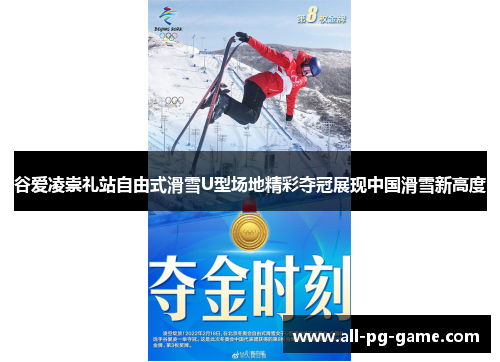 谷爱凌崇礼站自由式滑雪U型场地精彩夺冠展现中国滑雪新高度