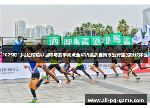 2025厦门马拉松精彩回顾与赛事亮点全解析挑战自我享受奔跑的极致体验