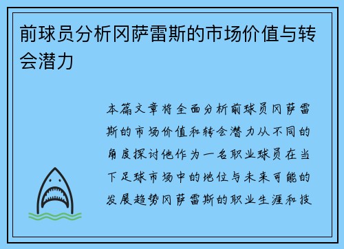 前球员分析冈萨雷斯的市场价值与转会潜力