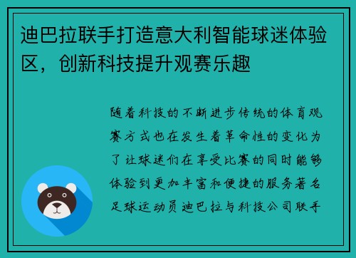迪巴拉联手打造意大利智能球迷体验区，创新科技提升观赛乐趣