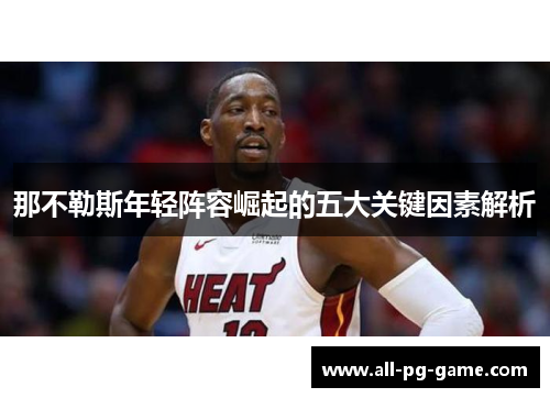 那不勒斯年轻阵容崛起的五大关键因素解析