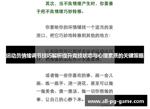 运动员情绪调节技巧解析提升竞技状态与心理素质的关键策略