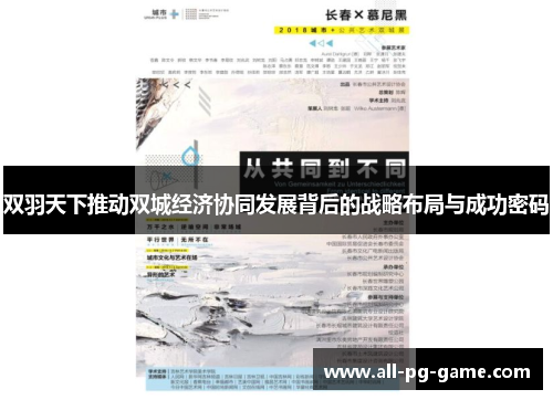 双羽天下推动双城经济协同发展背后的战略布局与成功密码