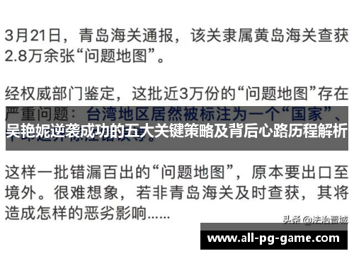 吴艳妮逆袭成功的五大关键策略及背后心路历程解析