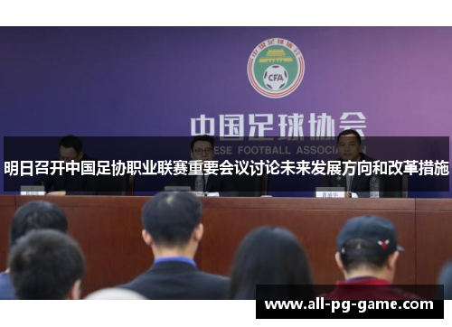 明日召开中国足协职业联赛重要会议讨论未来发展方向和改革措施