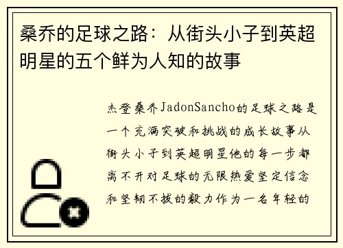 桑乔的足球之路：从街头小子到英超明星的五个鲜为人知的故事