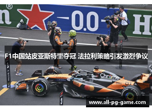 F1中国站皮亚斯特里夺冠 法拉利策略引发激烈争议