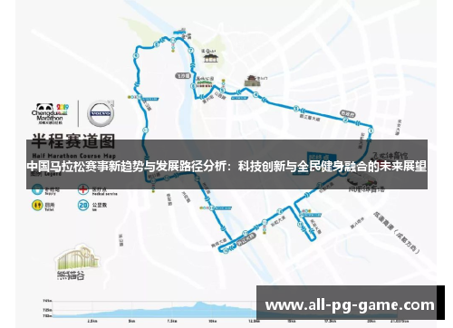 中国马拉松赛事新趋势与发展路径分析：科技创新与全民健身融合的未来展望