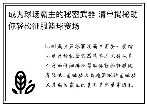成为球场霸主的秘密武器 清单揭秘助你轻松征服篮球赛场