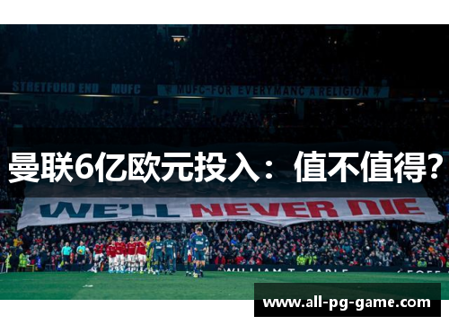 曼联6亿欧元投入：值不值得？