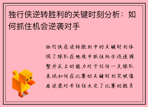 独行侠逆转胜利的关键时刻分析：如何抓住机会逆袭对手