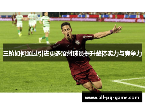 三镇如何通过引进更多沧州球员提升整体实力与竞争力