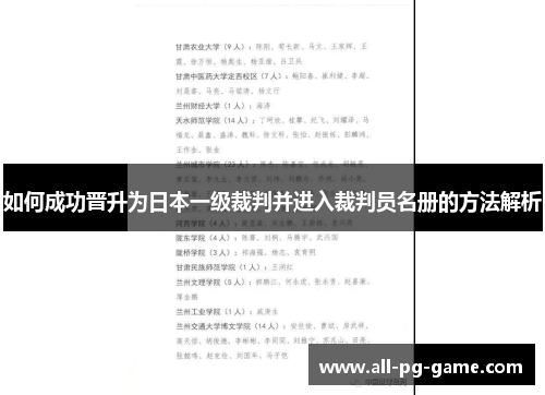 如何成功晋升为日本一级裁判并进入裁判员名册的方法解析