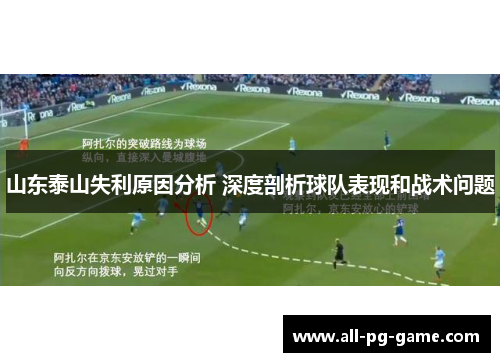 山东泰山失利原因分析 深度剖析球队表现和战术问题