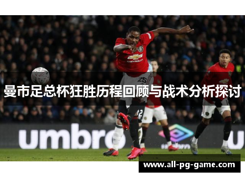 曼市足总杯狂胜历程回顾与战术分析探讨