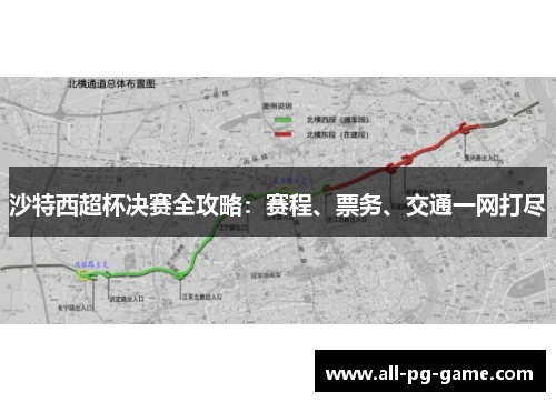 沙特西超杯决赛全攻略：赛程、票务、交通一网打尽