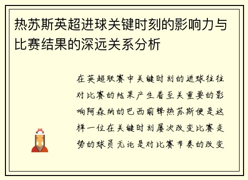 热苏斯英超进球关键时刻的影响力与比赛结果的深远关系分析