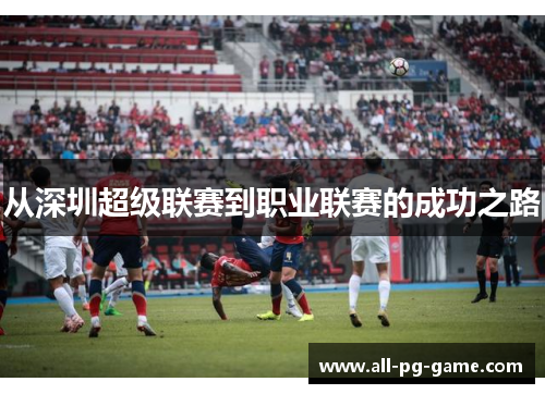 从深圳超级联赛到职业联赛的成功之路