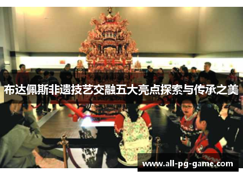 布达佩斯非遗技艺交融五大亮点探索与传承之美