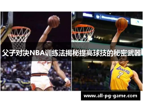 父子对决NBA训练法揭秘提高球技的秘密武器