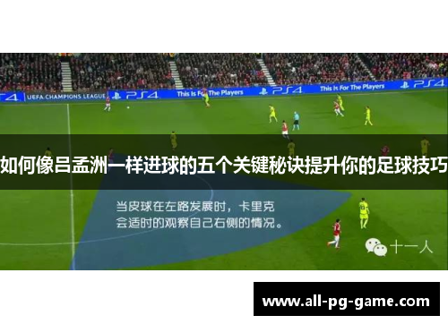 如何像吕孟洲一样进球的五个关键秘诀提升你的足球技巧