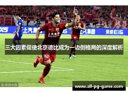 三大因素促使北京德比成为一边倒格局的深度解析