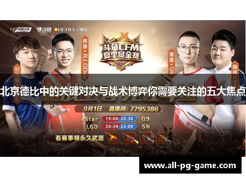 北京德比中的关键对决与战术博弈你需要关注的五大焦点