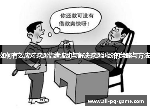 如何有效应对球迷情绪波动与解决球迷纠纷的策略与方法