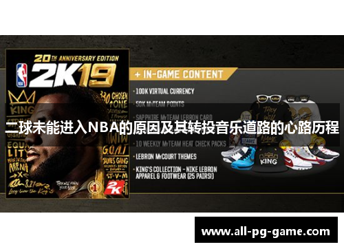 二球未能进入NBA的原因及其转投音乐道路的心路历程