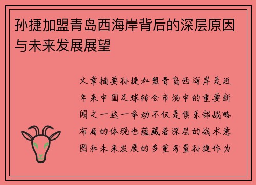 孙捷加盟青岛西海岸背后的深层原因与未来发展展望