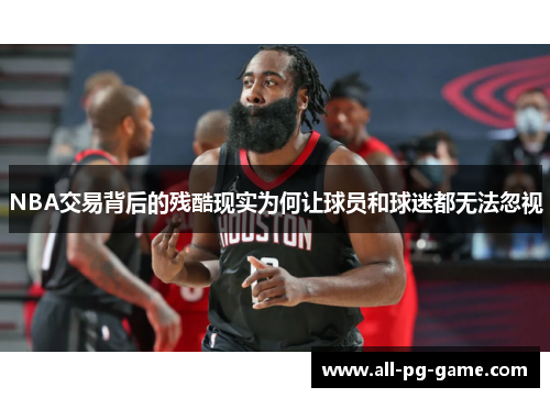 NBA交易背后的残酷现实为何让球员和球迷都无法忽视