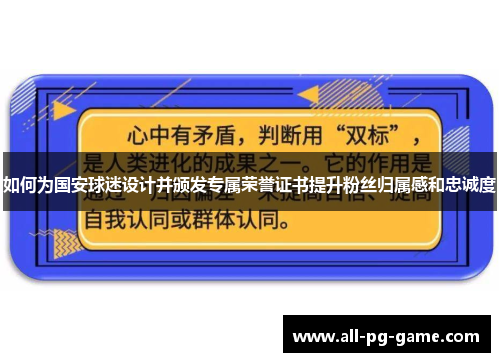 如何为国安球迷设计并颁发专属荣誉证书提升粉丝归属感和忠诚度