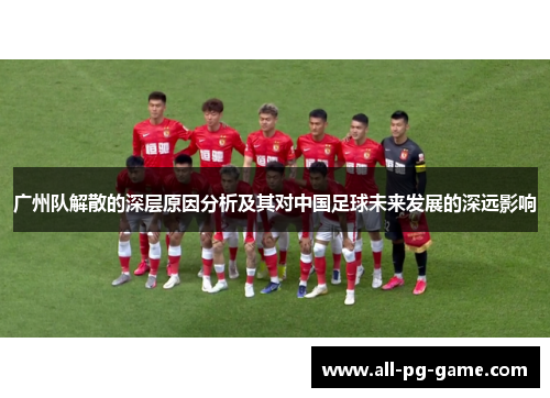 广州队解散的深层原因分析及其对中国足球未来发展的深远影响
