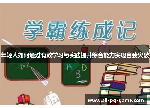 年轻人如何通过有效学习与实践提升综合能力实现自我突破