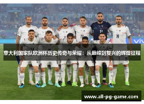 意大利国家队欧洲杯历史传奇与荣耀：从巅峰到复兴的辉煌征程