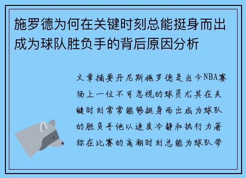 施罗德为何在关键时刻总能挺身而出成为球队胜负手的背后原因分析