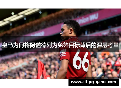 皇马为何将阿诺德列为免签目标背后的深层考量
