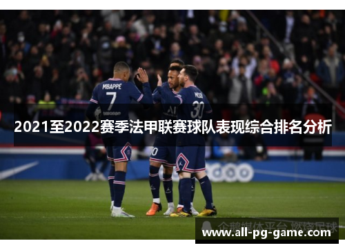2021至2022赛季法甲联赛球队表现综合排名分析