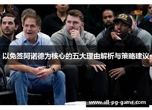 以免签阿诺德为核心的五大理由解析与策略建议