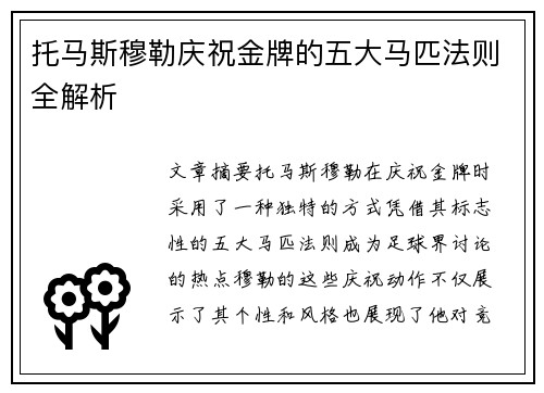 托马斯穆勒庆祝金牌的五大马匹法则全解析