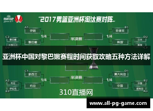亚洲杯中国对黎巴嫩赛程时间获取攻略五种方法详解