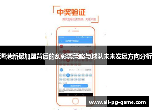 海港新援加盟背后的刮彩票策略与球队未来发展方向分析
