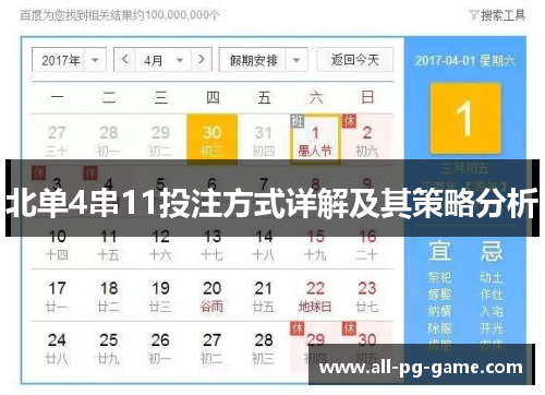 北单4串11投注方式详解及其策略分析