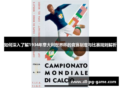 如何深入了解1934年意大利世界杯的竞赛制度与比赛规则解析