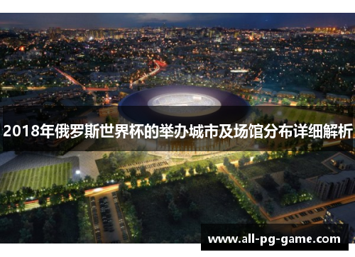 2018年俄罗斯世界杯的举办城市及场馆分布详细解析